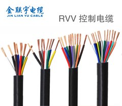 金聯宇控制電纜 RVV